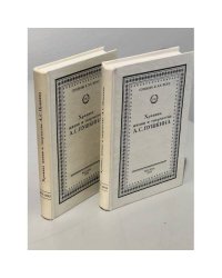 Хроника жизни и творчества А. С. Пушкина. В 3 томах.  (том 1 книга 2 и том 2 книга 1)