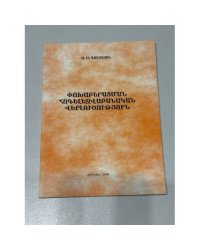 Ֆոնետիկայի հոլովույթաբանական վերլուծություն / Фонетико-морфологический анализ