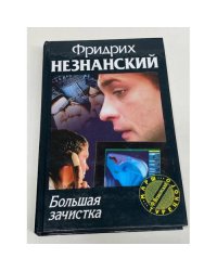 Большая зачистка