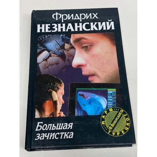 Большая зачистка
