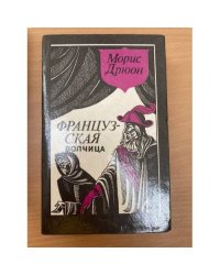 Французская волчица