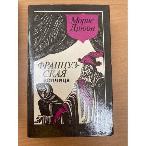Обложка книги «Французская волчица» — Дрюон Морис
