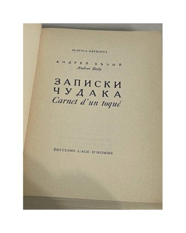 Записки чудака. Т. 1-2