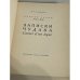 Записки чудака. Т. 1-2