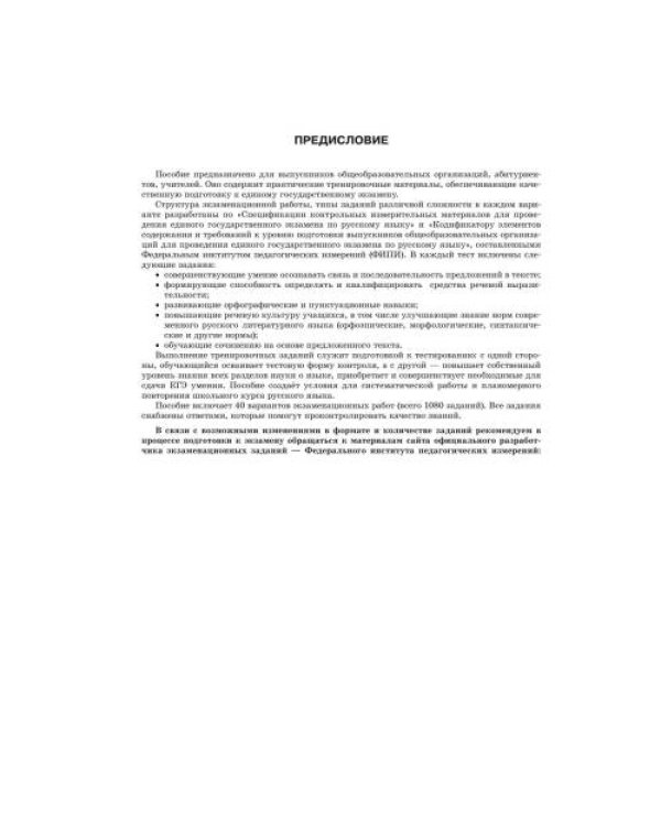 Дополнительное изображение книги «ЕГЭ-2027. Русский язык. 40 тренировочных вариантов экзаменационных работ для подготовки к ЕГЭ»