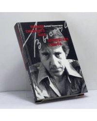 Владимир Высоцкий: Правда смертного часа. Посмертная судьба