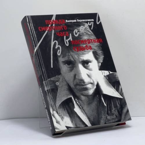 Обложка книги «Владимир Высоцкий: Правда смертного часа. Посмертная судьба» — Валерий Перевозчиков, ISBN 9785264008375
