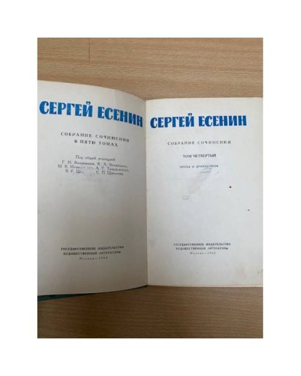 Сергей Есенин. Собрание сочинений в пяти томах. Том 4