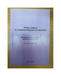 Роль семьи в социализации личности. Мат. Регион. Науч. Конф., 29-30 мая 2008 года