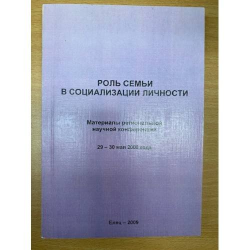 Роль семьи в социализации личности. Мат. Регион. Науч. Конф., 29-30 мая 2008 года