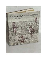 У истоков русского жанра XVIII века