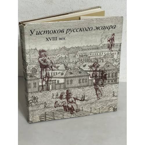 У истоков русского жанра XVIII века