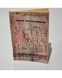 У стен Анакопии