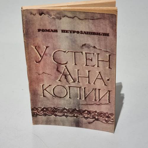 У стен Анакопии