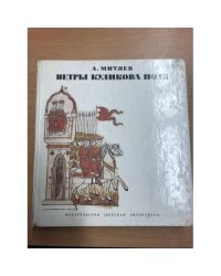 Ветры Куликова поля