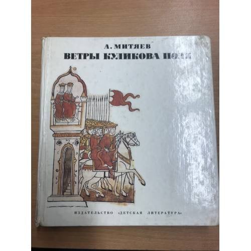 Ветры Куликова поля