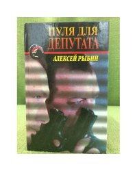 Пуля для депутата