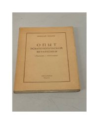 Опыт эсхатологической метафизики. (Творчество и объективация)