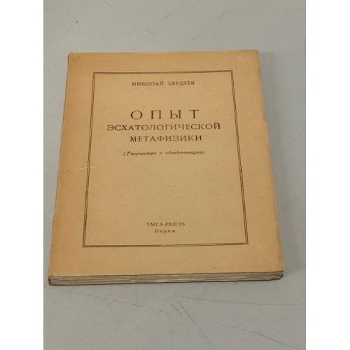 Обложка книги «Опыт эсхатологической метафизики. (Творчество и объективация)» — Бердяев Николай