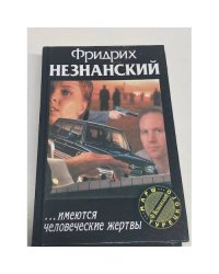 ...имеются человеческие жертвы