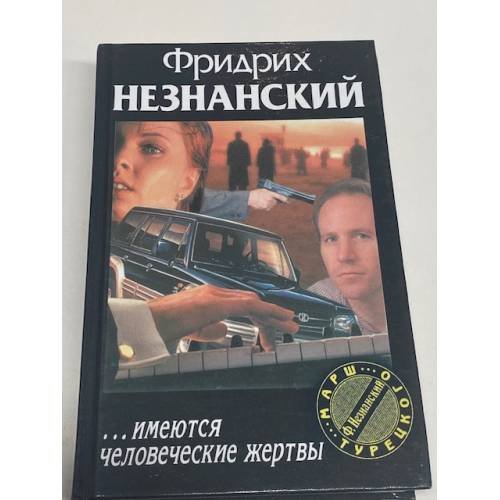 ...имеются человеческие жертвы