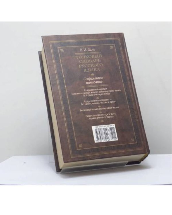 Дополнительное изображение книги «Толковый словарь русского языка»