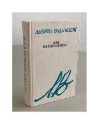 Дом на солнцепеке