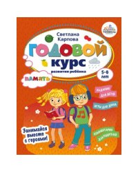 Годовой курс развития памяти у ребенка. 5-6 лет