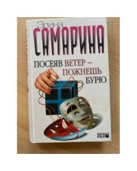Посеяв ветер - пожнешь бурю