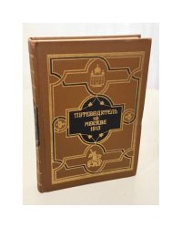Путеводитель по Москве 1913