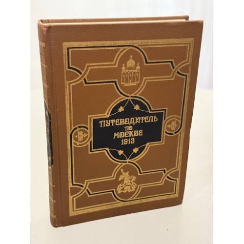 Обложка книги «Путеводитель по Москве 1913» — Иванов Борис Юрьевич, ISBN 5300013919