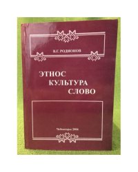 Этнос. Культура. Слово