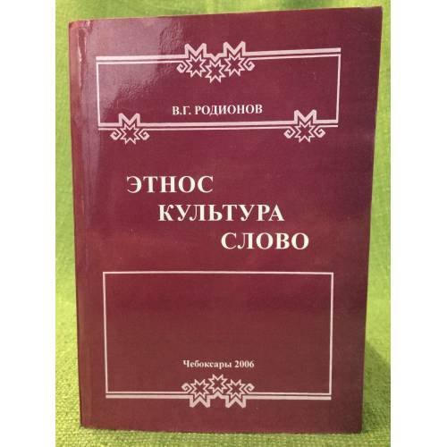 Этнос. Культура. Слово