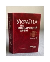 Україна на мiжнароднiй аренi. Том 1, том 2