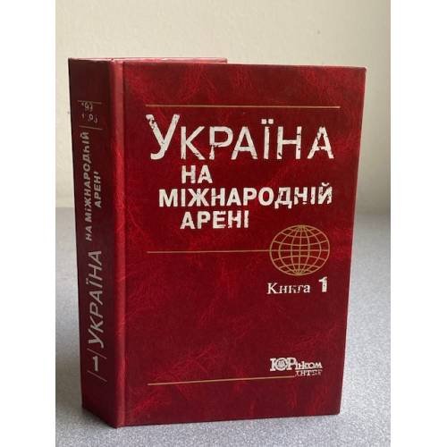 Україна на мiжнароднiй аренi. Том 1, том 2