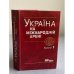 Україна на мiжнароднiй аренi. Том 1, том 2