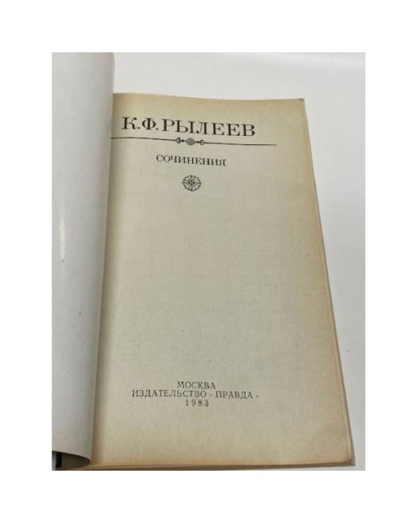 Дополнительное изображение книги «К. Ф. Рылеев. Сочинения»
