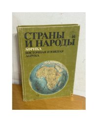 Страны и народы: Африка восточная и южная