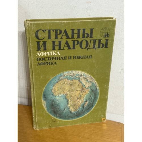 Страны и народы: Африка восточная и южная