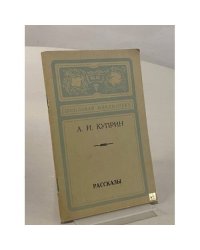 А. И. Куприн. Рассказы