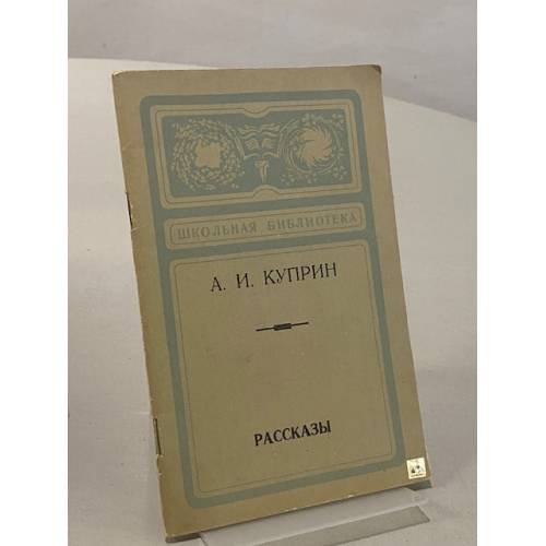 Обложка книги «А. И. Куприн. Рассказы» — Куприн Александр Иванович