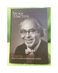 Труд и талант в творчестве актера