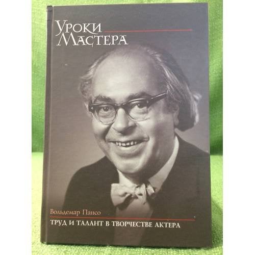 Труд и талант в творчестве актера