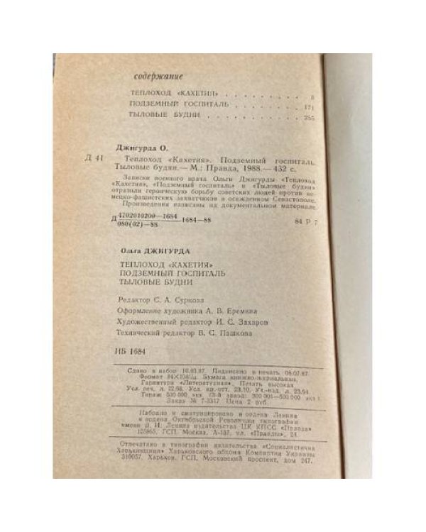 Дополнительное изображение книги « Теплоход «Кахетия». Подземный  госпиталь .Тыловые будни.»