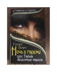 Ночь в гареме, или Тайна Золотых масок