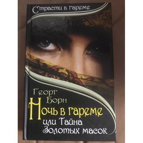 Ночь в гареме, или Тайна Золотых масок