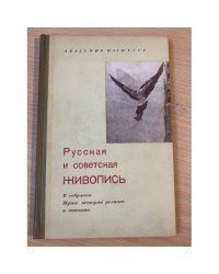Русская и советская живопись. В собрании Музея истории религии и атеизма. Каталог
