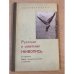 Русская и советская живопись. В собрании Музея истории религии и атеизма. Каталог