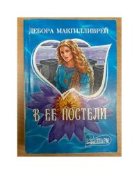 В ее постели