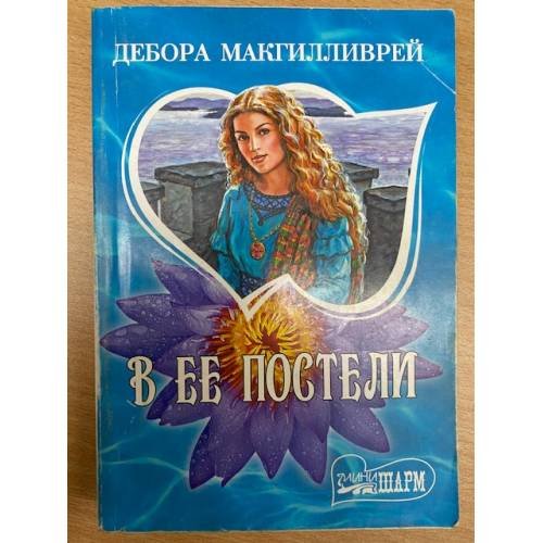 В ее постели